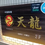 中国料理 天龍 - 店頭
