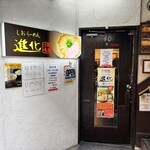 町田汁場 しおらーめん 進化 - 