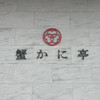 蟹かに亭