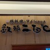 鉄板二百℃ 五反田店 