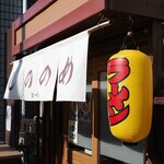 しののめヌードル - 