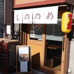 しののめヌードル - 