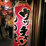 もつ焼き ウッチャン 新宿思い出横丁 - 提灯