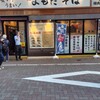 よもだそば 御徒町店