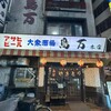 鳥万 本店