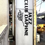 ジャズクラブダフネ - 外観