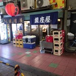 銀座屋 - 