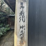 明神下 神田川 本店 - 