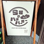 今屋のハンバーガー - 看板