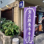 炭火焼専門食処 白銀屋 - 