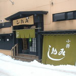 板前料理 しおみ - 