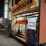 元祖ニュータンタンメン本舗 - 横浜市中区