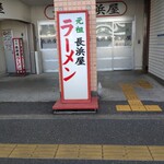 元祖長浜屋 - 