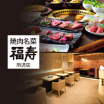焼肉名菜 福寿 - 内観写真: