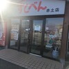 ヤハタすしべん 赤土店
