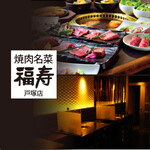 焼肉名菜　福寿 - 内観写真: