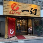 えびそば 麺屋 一幻 新宿店 - 