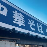 楠本屋 - 看板