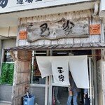 玉家 - 