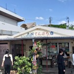 大城てんぷら店 - 