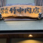 竹中肉店 - 
