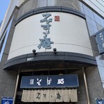 みすゞ庵 - 73年間お疲れ様でした。ありがとうございました*\(^o^)/*