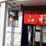 煮干し中華そば 山形屋 - 