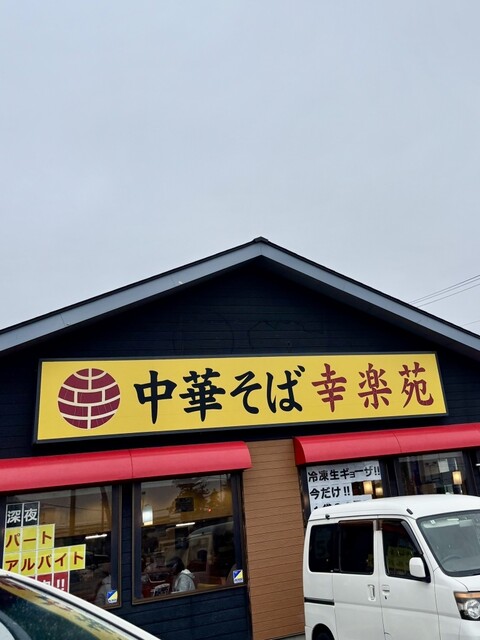 幸楽苑 白河店 - 新白河（ラーメン）の写真