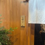 日本橋蛎殻町 すぎた - 