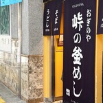 峠の釜めし おぎのや - 