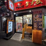 煮干中華そば すず松 - 