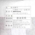 パティスリー・パリセヴェイユ - 焼き菓子の原材料表示シールは主な材料のみ印字されてる。'14 11月中旬