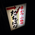 Tachibana - 店舗入口前看板
