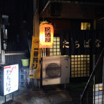 たちばな - 店舗入口前