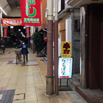 Tachibana - 商店街通り看板（南側より望む）
