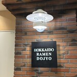 弟子屈ラーメン - 