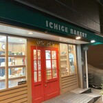 いちげベーカリー - 