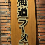 弟子屈ラーメン - 