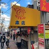 やまちゃん 本店