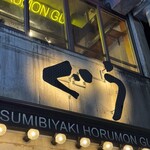 炭火焼ホルモン ぐう - 