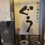 炭火焼ホルモン ぐう - 