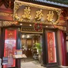 萬珍樓 本店
