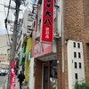 中華 大八 駅前店