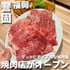 焼肉てつや