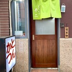 とんかつ不二 - 