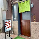 とんかつ不二 - 