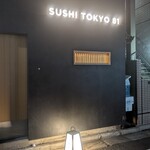 五反田鮨 SUSHI TOKYO 81 - 