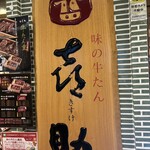 味の牛たん 喜助 - 