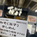 きしめん 住よし JR名古屋駅 新幹線上りホーム店 - 