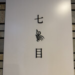 南青山 七鳥目 - 